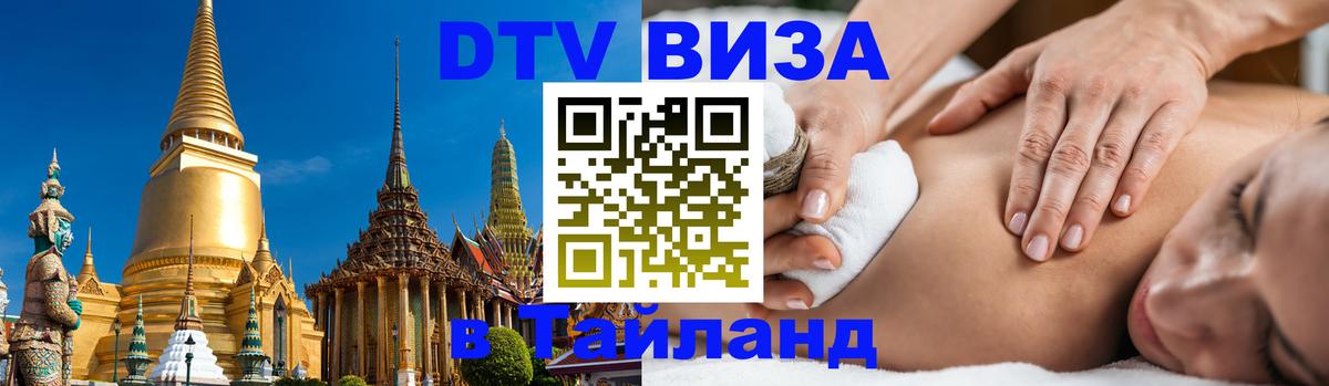 Как сделать DTV визу в Тайланд 
